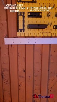 Органайзер строительный артикул на озон 1706088504 + Перфопанель для хранения инструментов, ММРО .