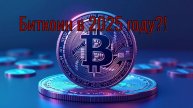 Стоит ли покупать Биткоин в 2025 году!?