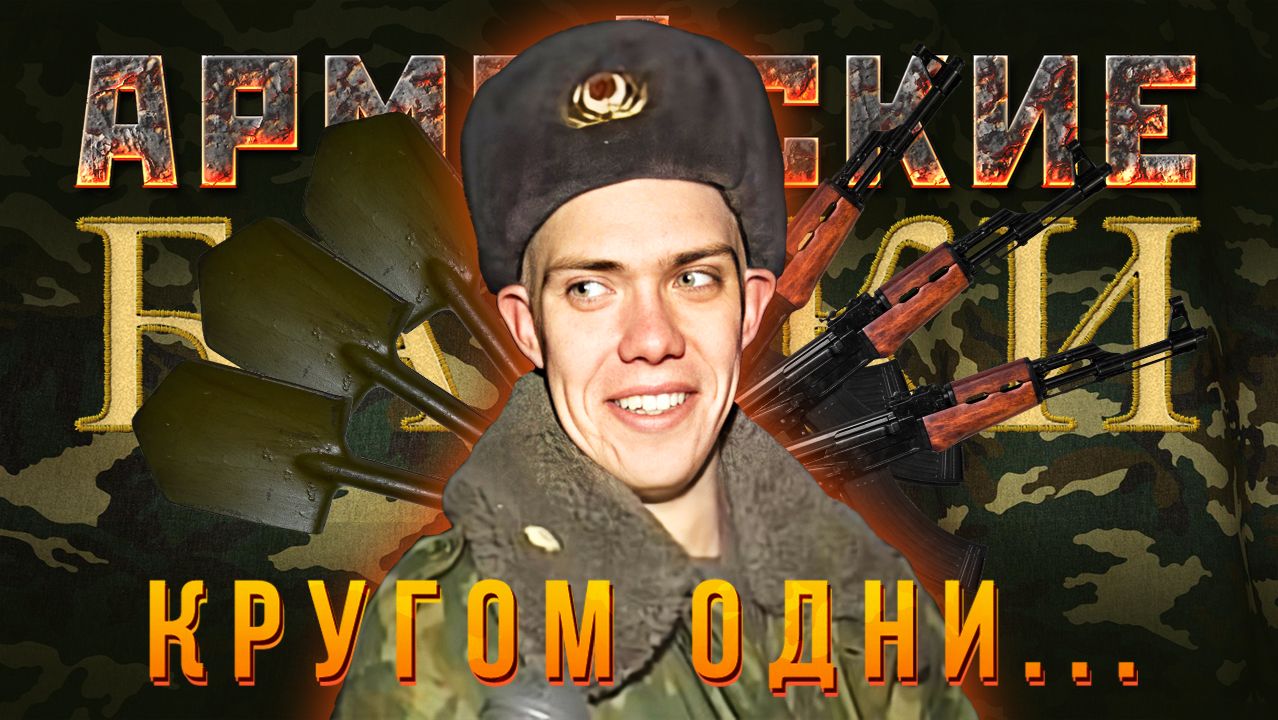 Армейские байки #87 «Кругом одни...»
