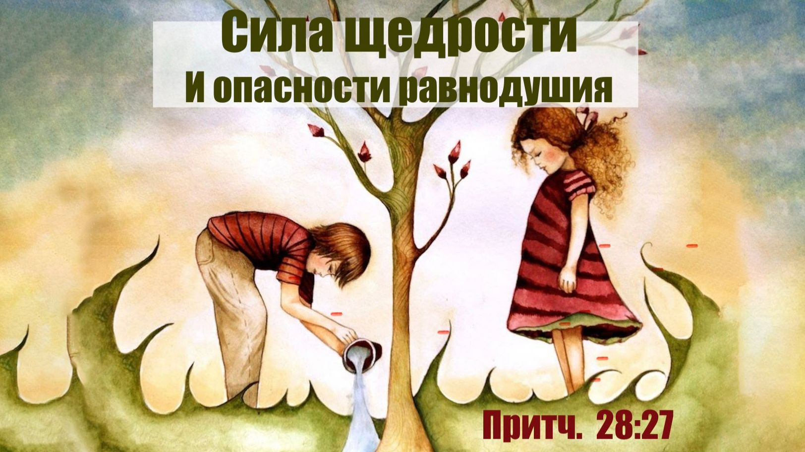 "Сила щедрости и опасности равнодушия" Аяна Саламатова | 30.11.2025