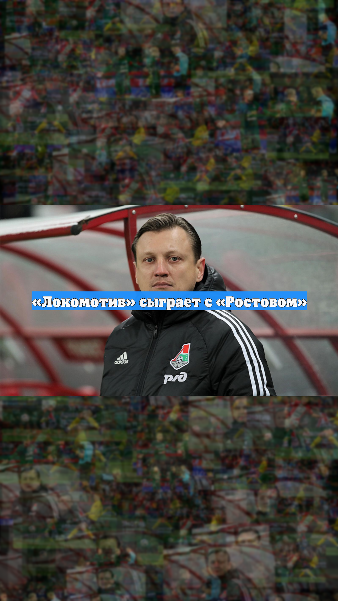 «Локомотив» сыграет с «Ростовом»