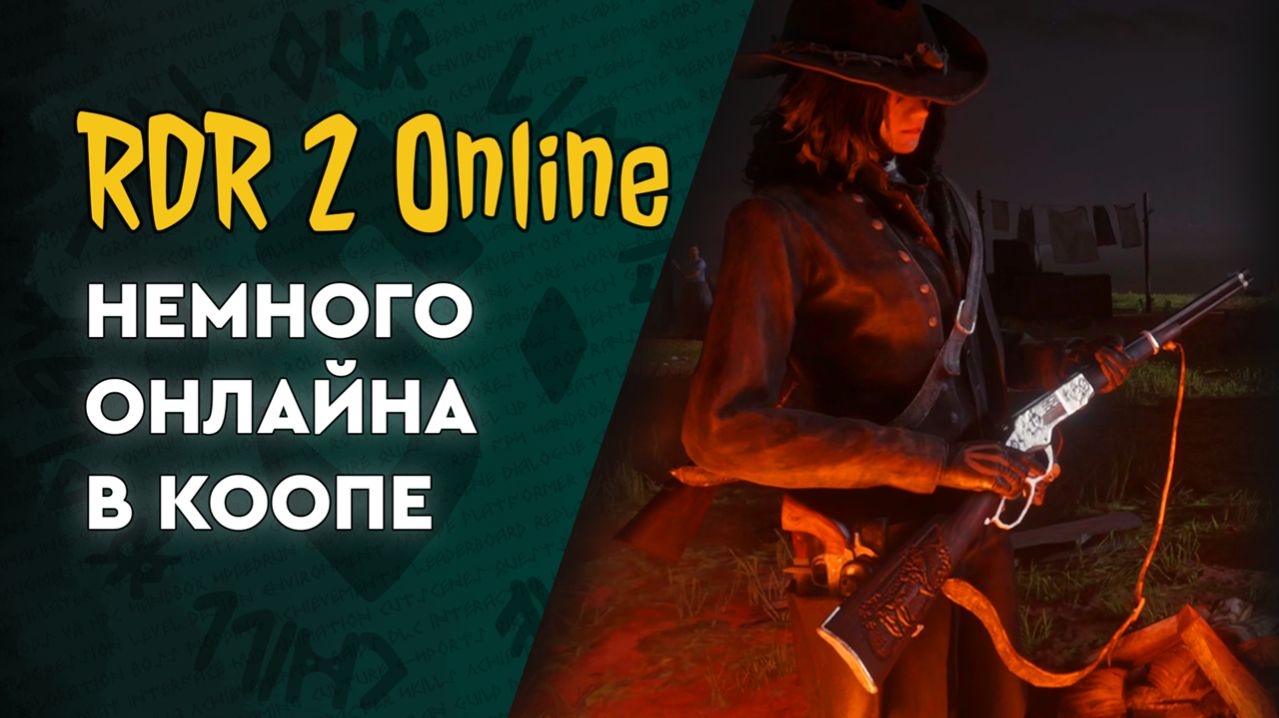 RDR2 Online - Зачилл выходного дня