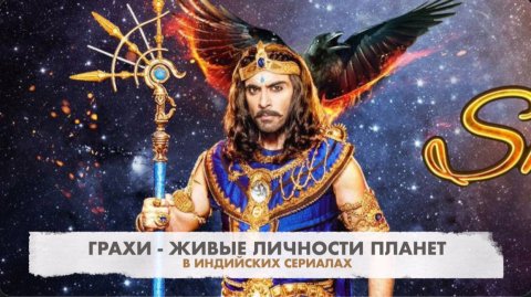 🦜 Куладжаа. Грахи - планеты ведийской вселенной - в пуранических сериалах Индии