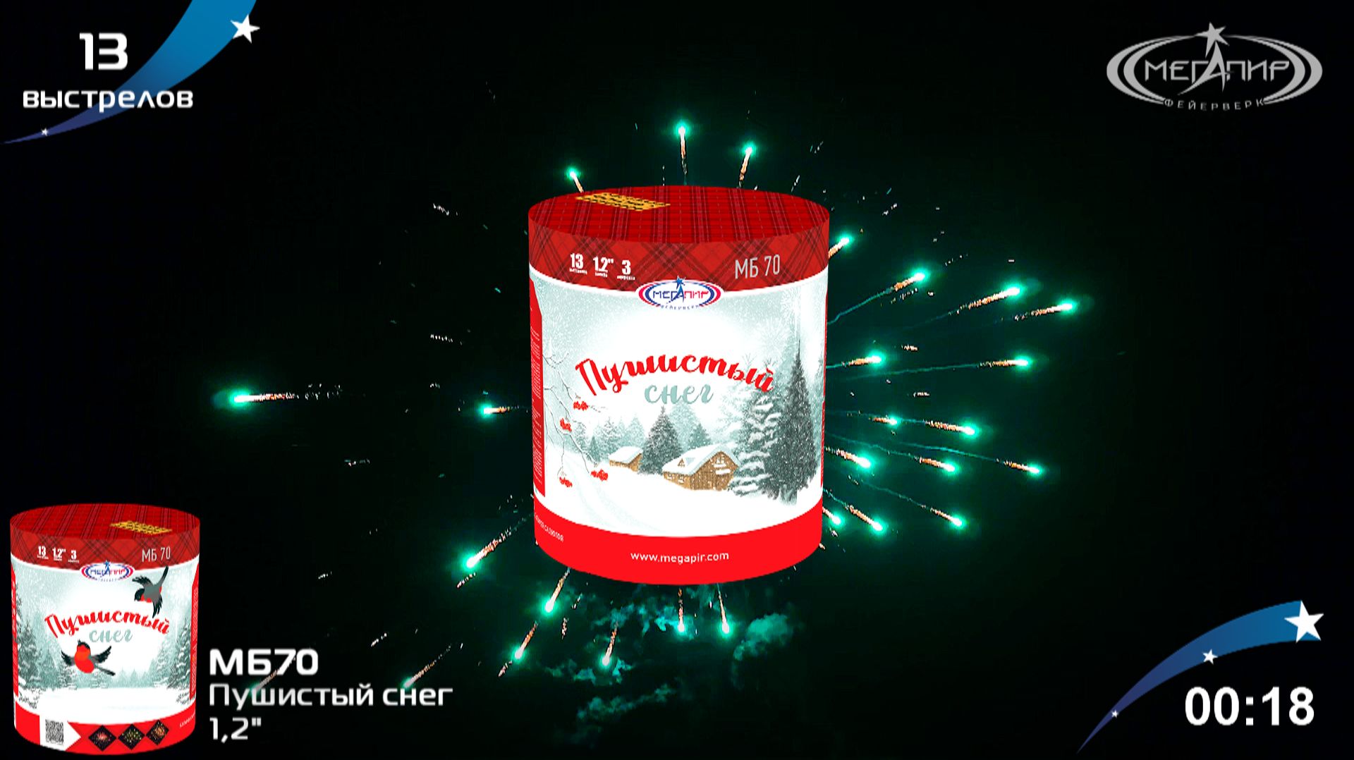 Батарея салютов 13 залпов Пушистый снег МБ70