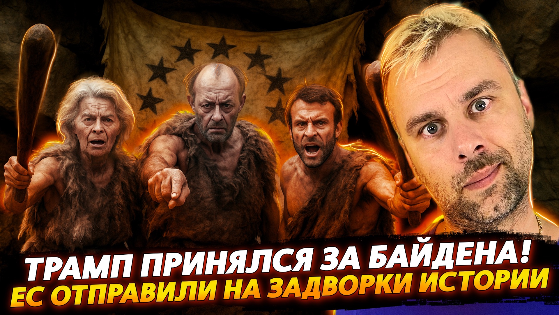 ЕВРОПУ ОТПРАВИЛИ НА ЗАДВОРКИ ИСТОРИИ | ТРАМП ПРИНЯЛСЯ ЗА БАЙДЕНА