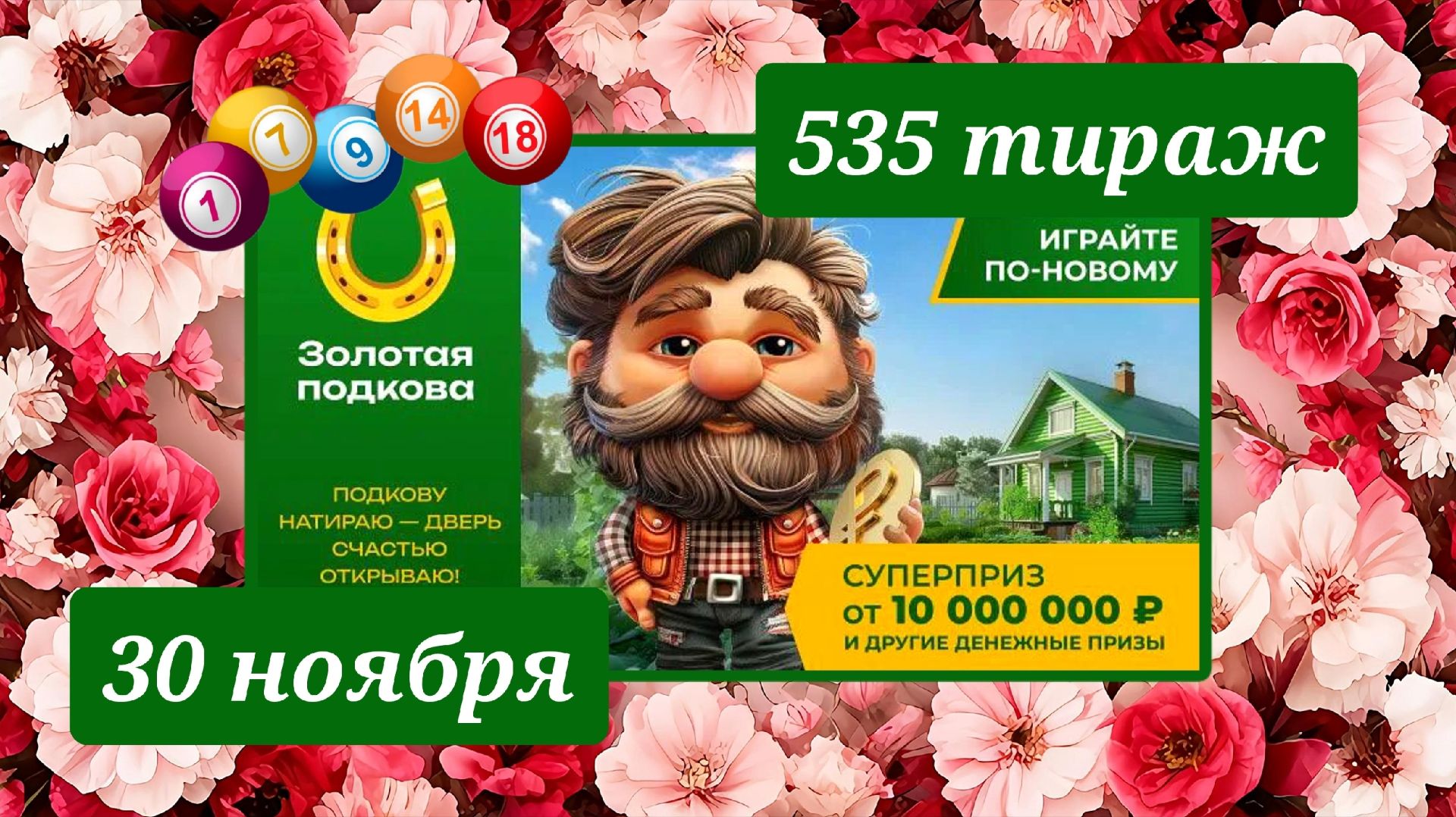 ЗОЛОТАЯ ПОДКОВА 535 ТИРАЖ от 30 ноября 2025 года. Проверить тиражный билет СТОЛОТО.