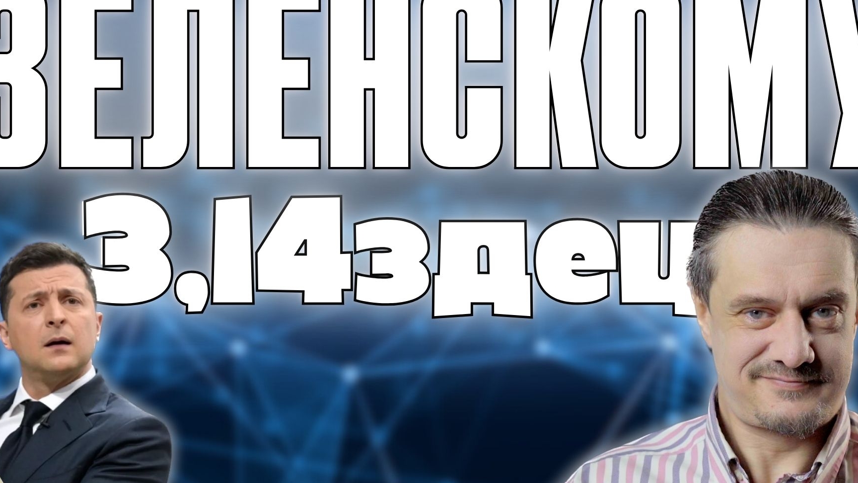 ЗЕЛЕНСКИЙ БЛИЗОК К ФИНАЛУ