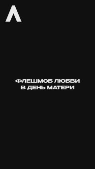 Всё лучшее в нас — заслуга наших мам!