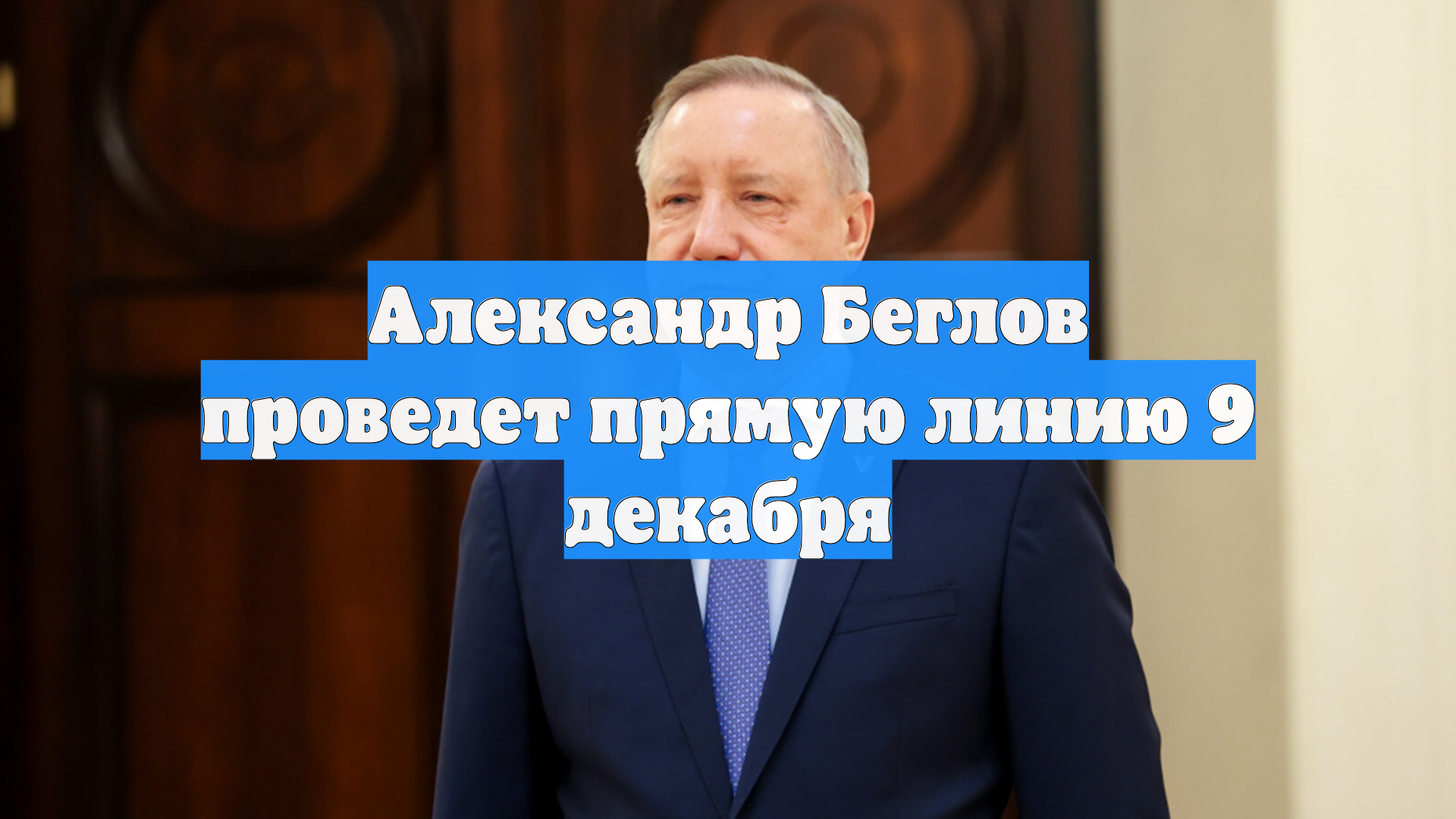 Александр Беглов проведет прямую линию 9 декабря