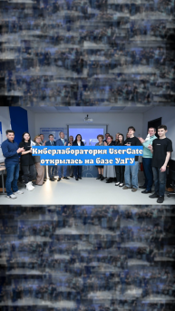 Киберлаборатория UserGate открылась на базе УдГУ