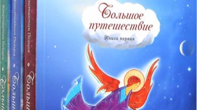 Большое путешествие.  Сны с 16 по 20