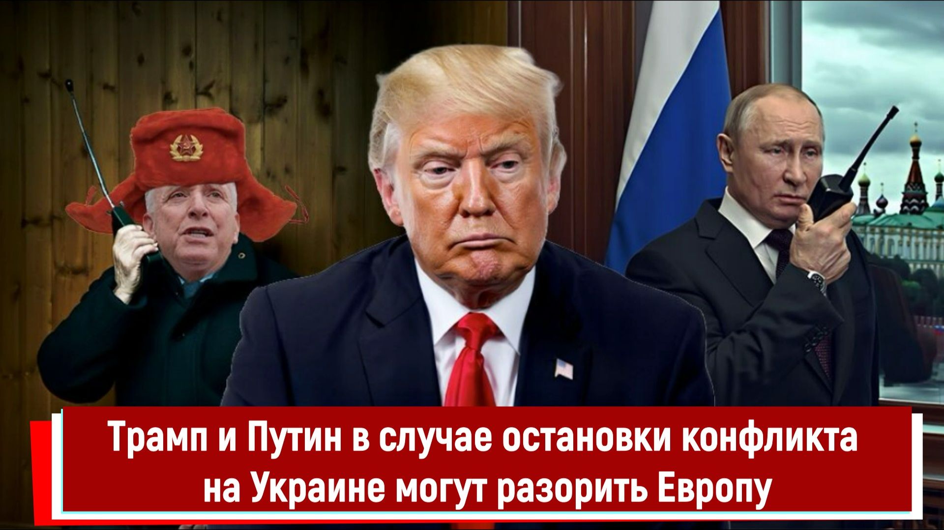 Трамп и Путин в случае остановки конфликта на Украине могут разорить Европу
