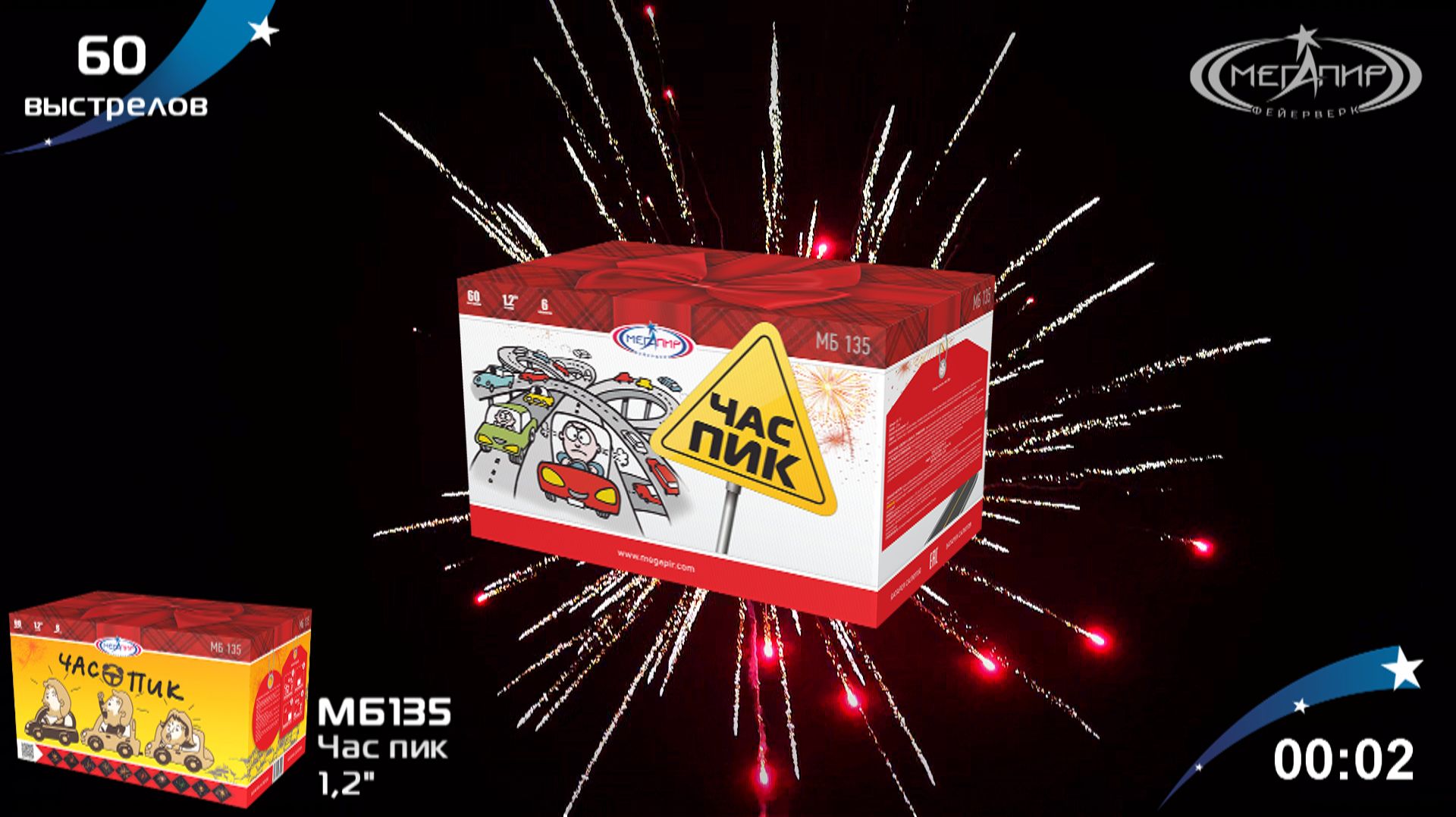 Батарея салютов 60 залпов Час пик МБ135