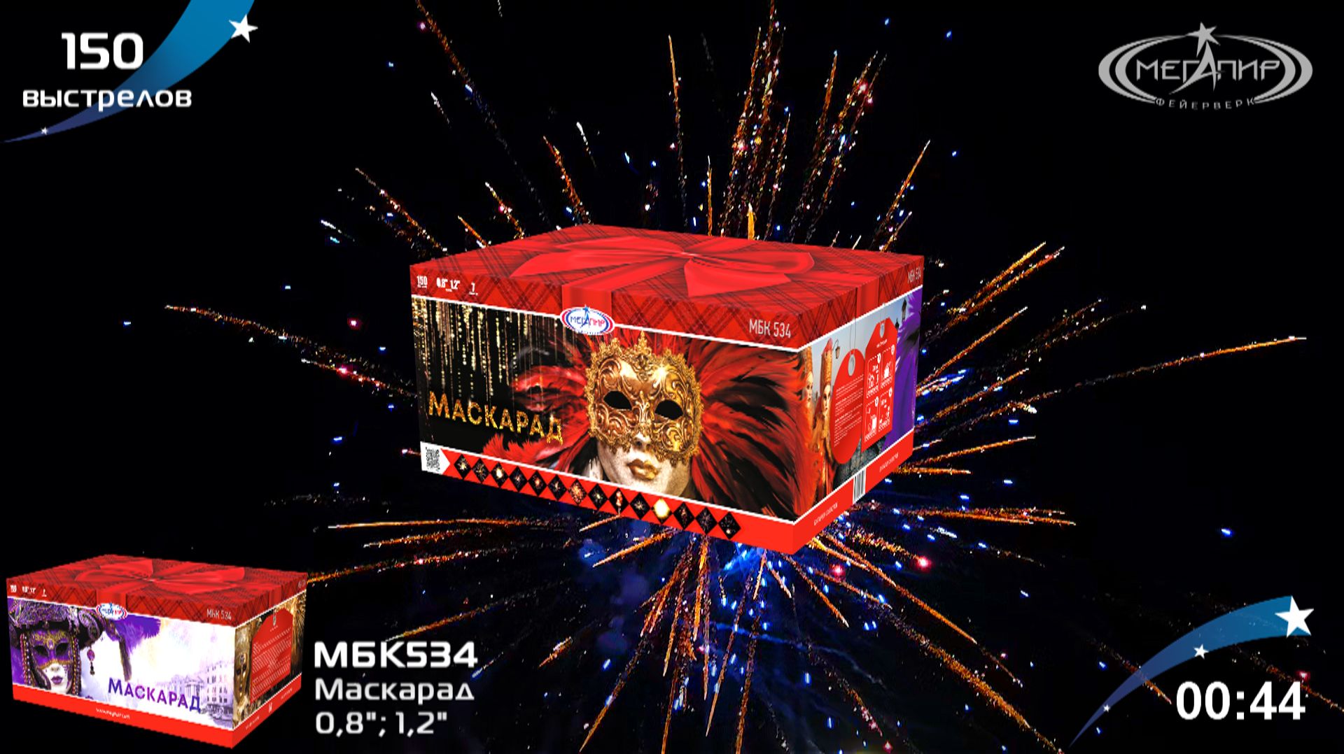 Батарея салютов 150 залпов Маскарад МБК534