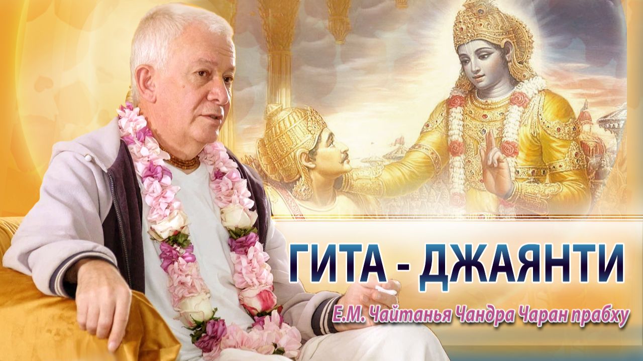 30/11/2025 День явления «Бхагавад-гиты». Е.М. Чайтанья Чандра Чаран прабху. Вриндаван Парк