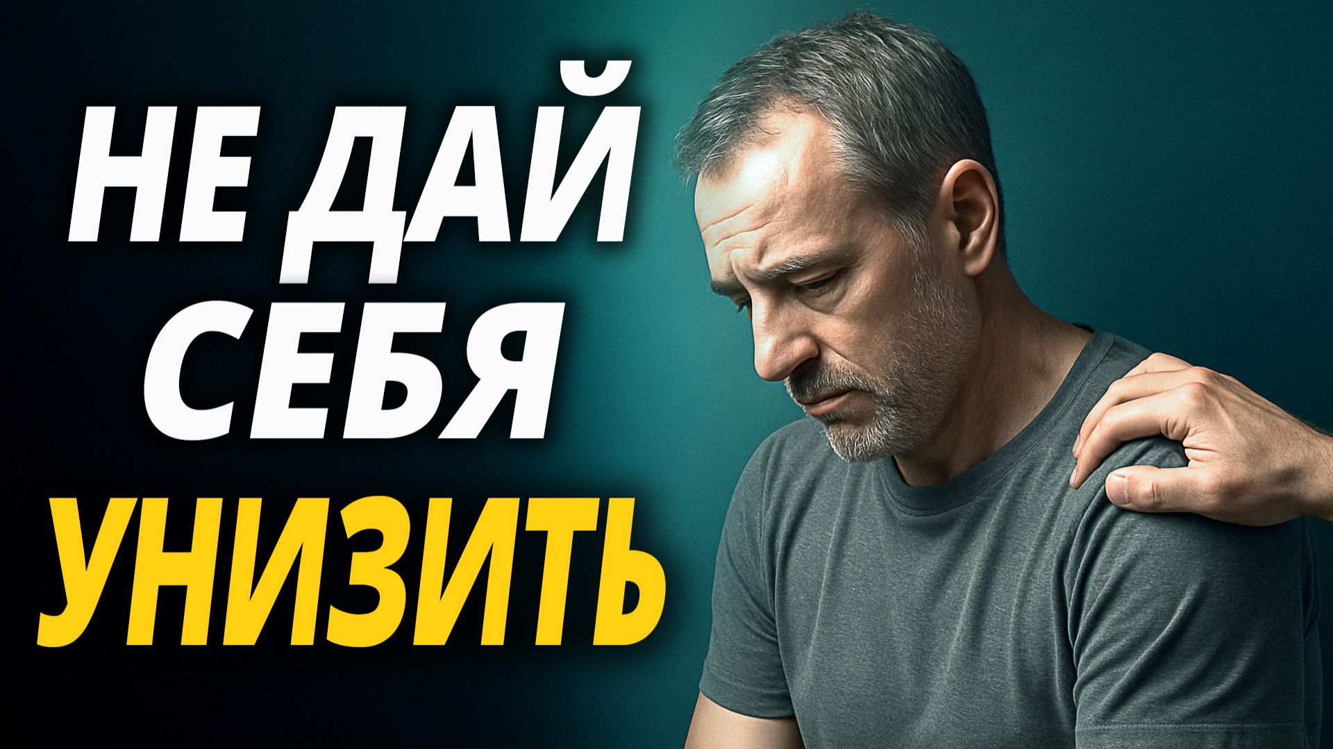 Не позволяй ГЛУПЦУ СЛОМАТЬ тебя