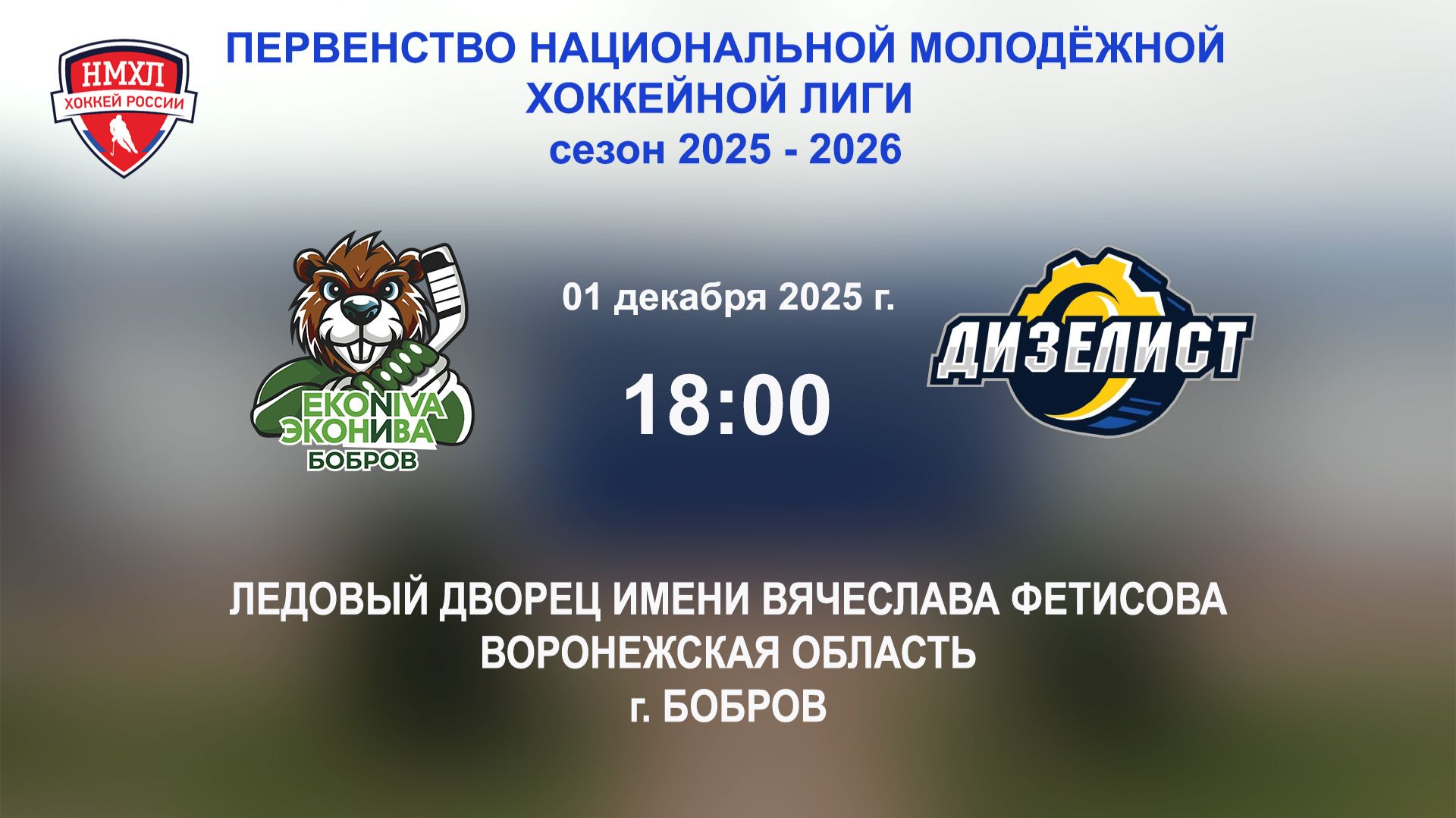01.12.2025_18:00_ХК "ЭКОНИВА - БОБРОВ" (г. Бобров) - ХК "ДИЗЕЛИСТ" (г. Пенза)