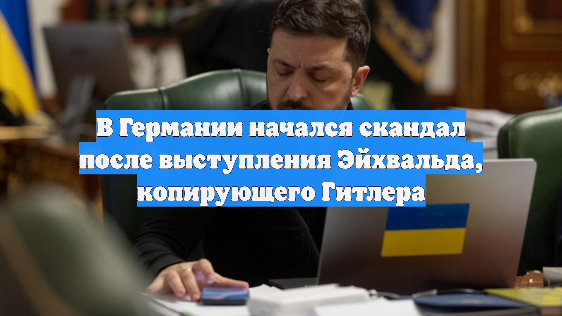 В Германии начался скандал после выступления Эйхвальда, копирующего Гитлера
