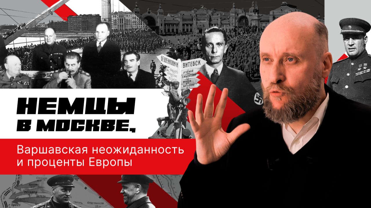 1.56 Нацизм в клещах и судьба Восточной Европы