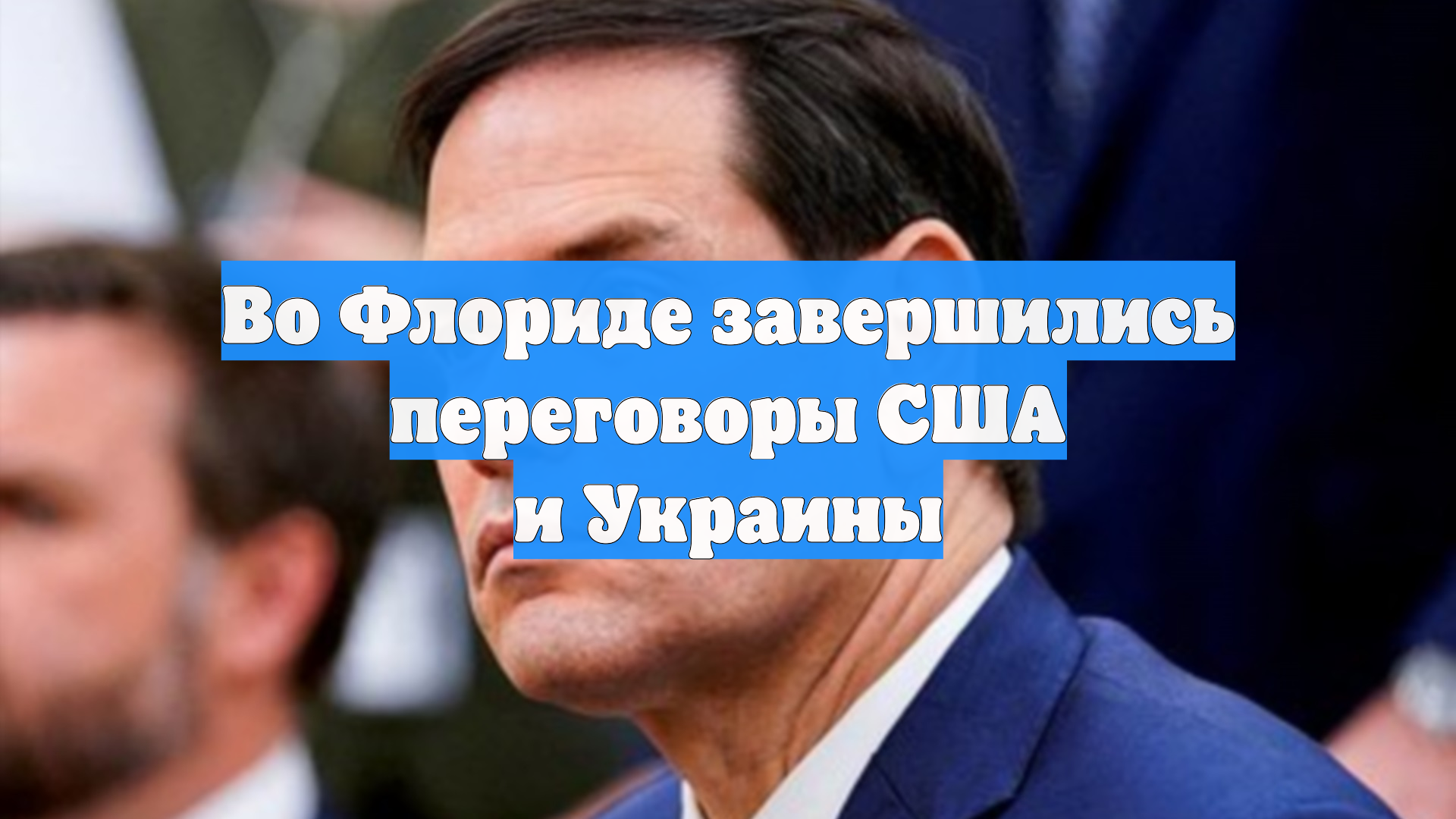 Рубио: США хотят, чтобы Украина была в безопасности навсегда