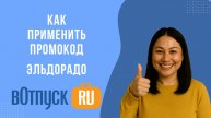 Как активировать промокоды для магазина Эльдорадо