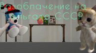 Разоблочка на эльгато СССР