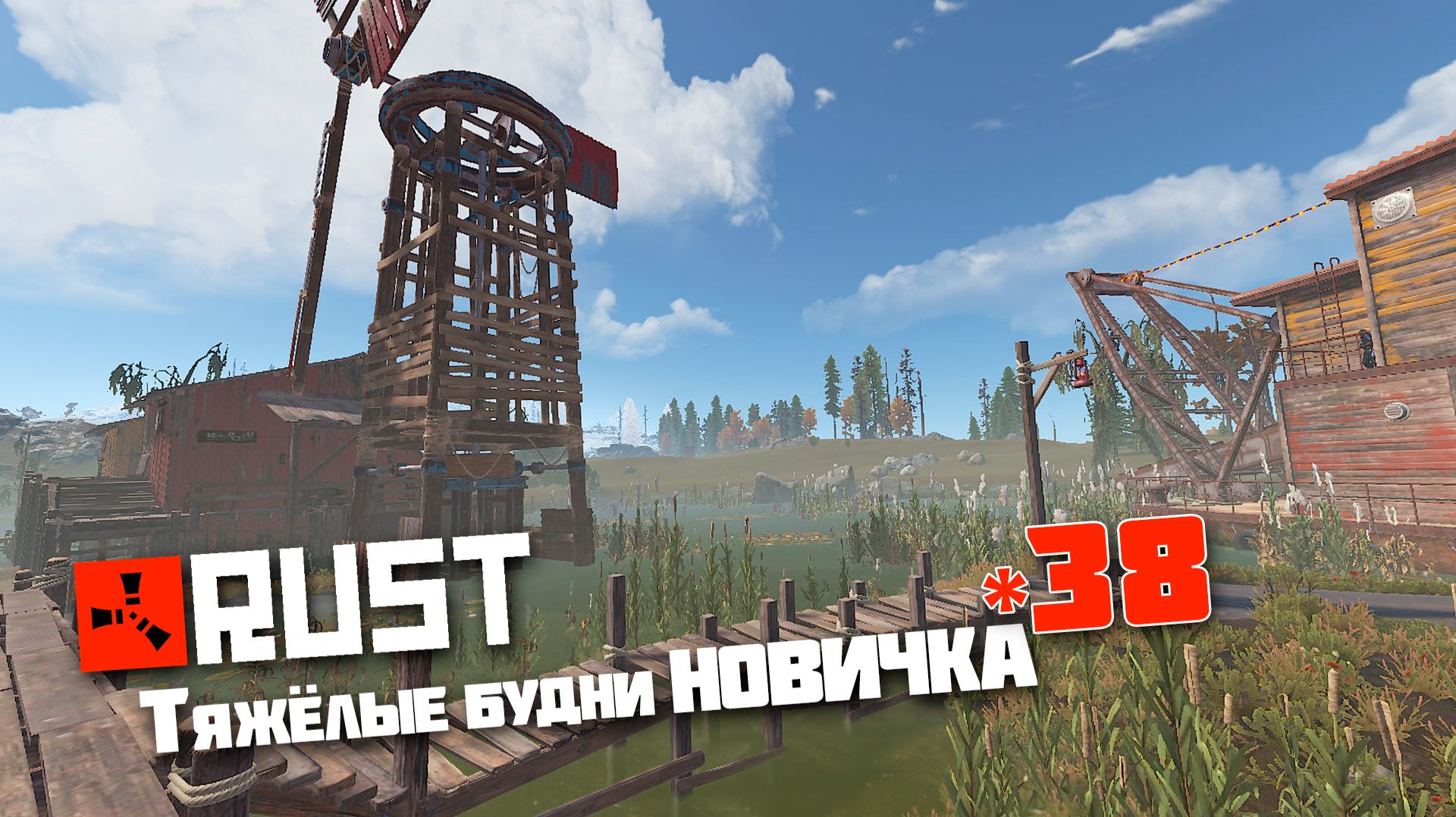 Учусь играть в Раст | 38 | Rust