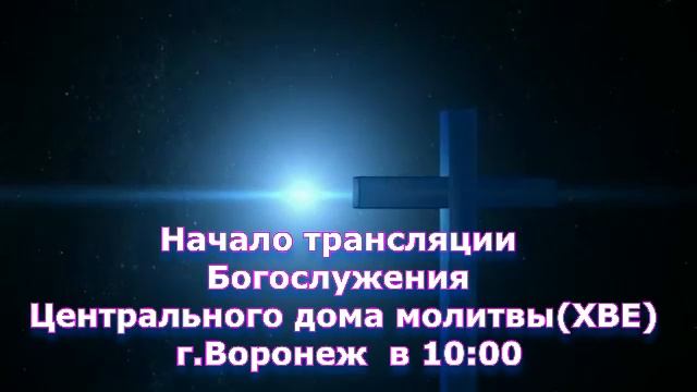 ⛪ 30.11.2025 • Богослужение | Центральный Дом Молитвы | Воронеж