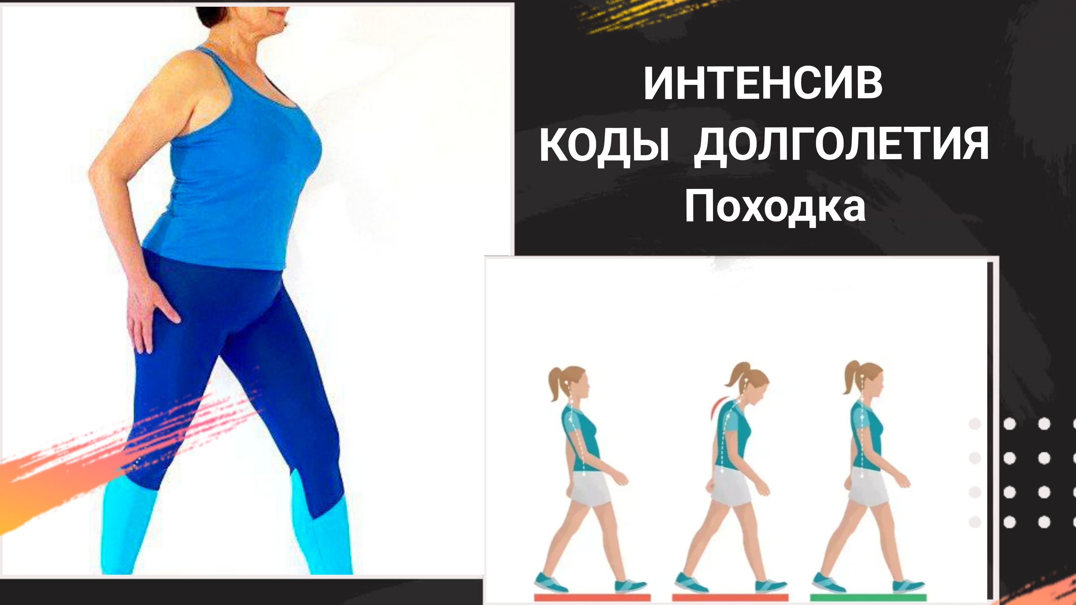 Тренинг - КОДЫ ДОЛГОЛЕТИЯ. Походка