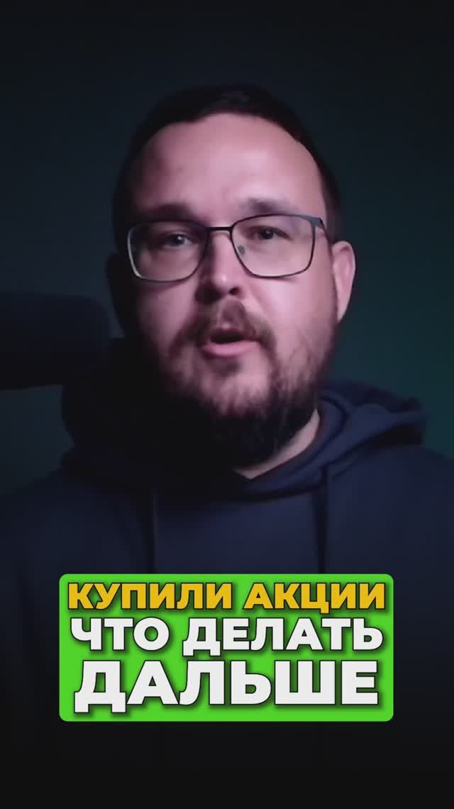 Купили акции: что делать дальше