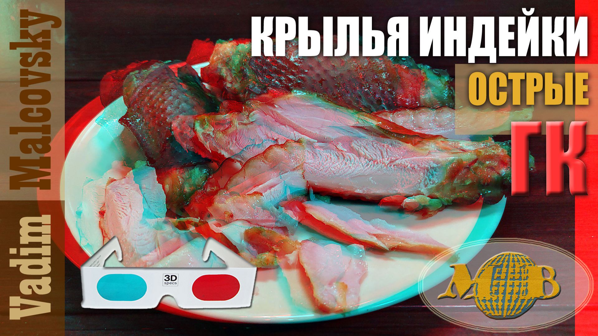 3D stereo red-cyan Крылья индейки горячего копчения острые. Мальковский Вадим