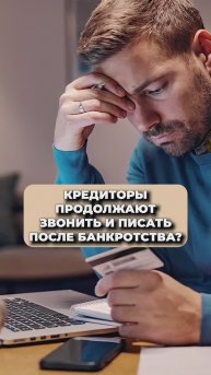 ЗВОНКИ КРЕДИТОРОВ ПОСЛЕ БАНКРОТСТВА!