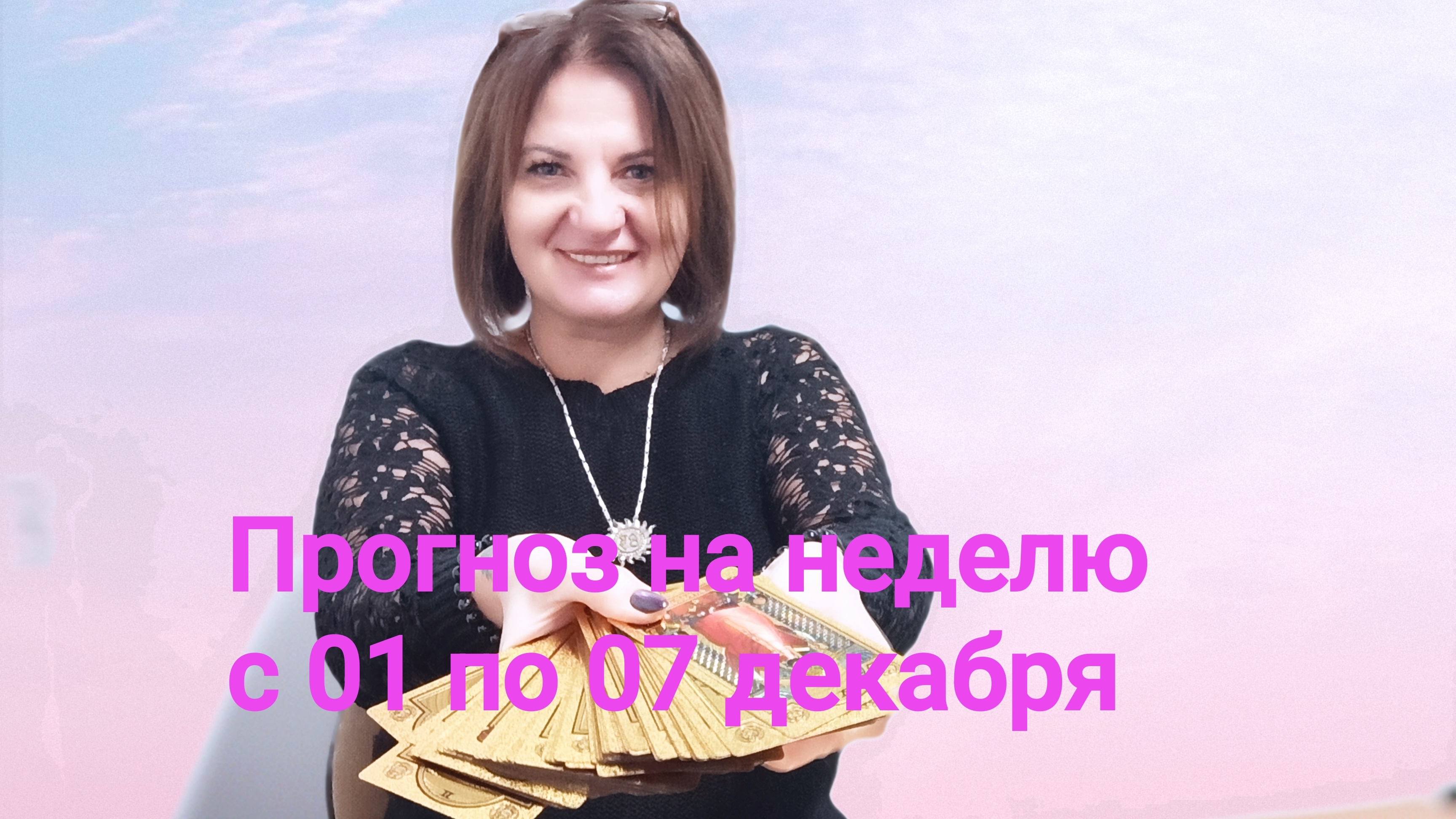 Прогноз на неделю с 01 по 07 декабря