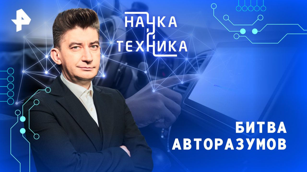 Битва авторазумов — Наука и техника (30.11.2025)