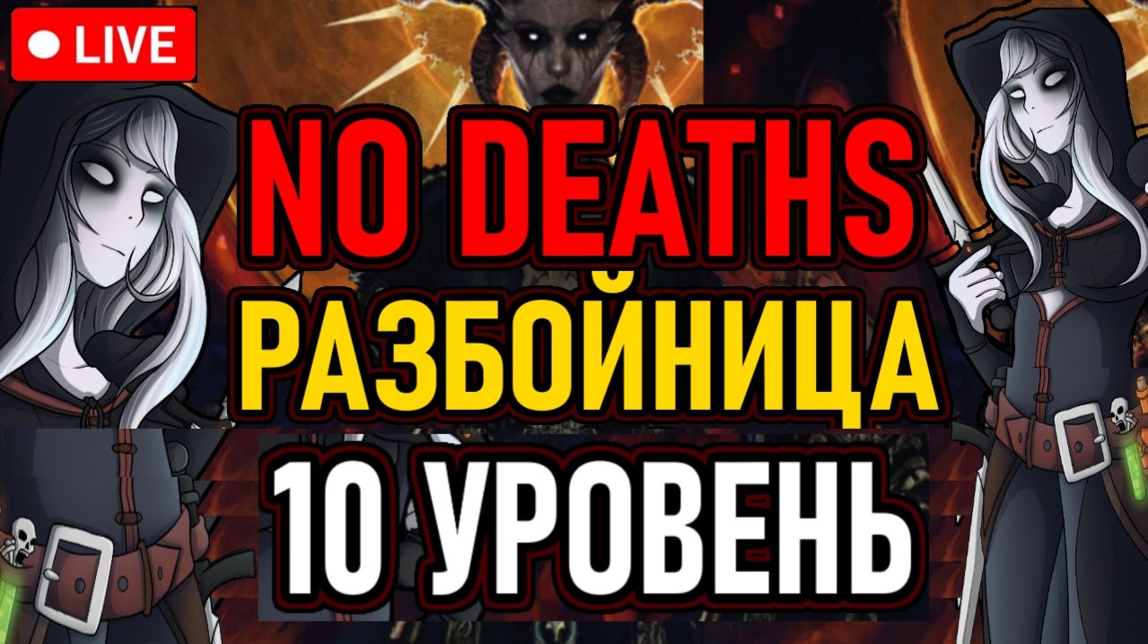 👿 No Deaths 👿 Разбойница / 10й Уровень / Эксперт 👿 Ограниченные Резисты 👿 День 7 👿