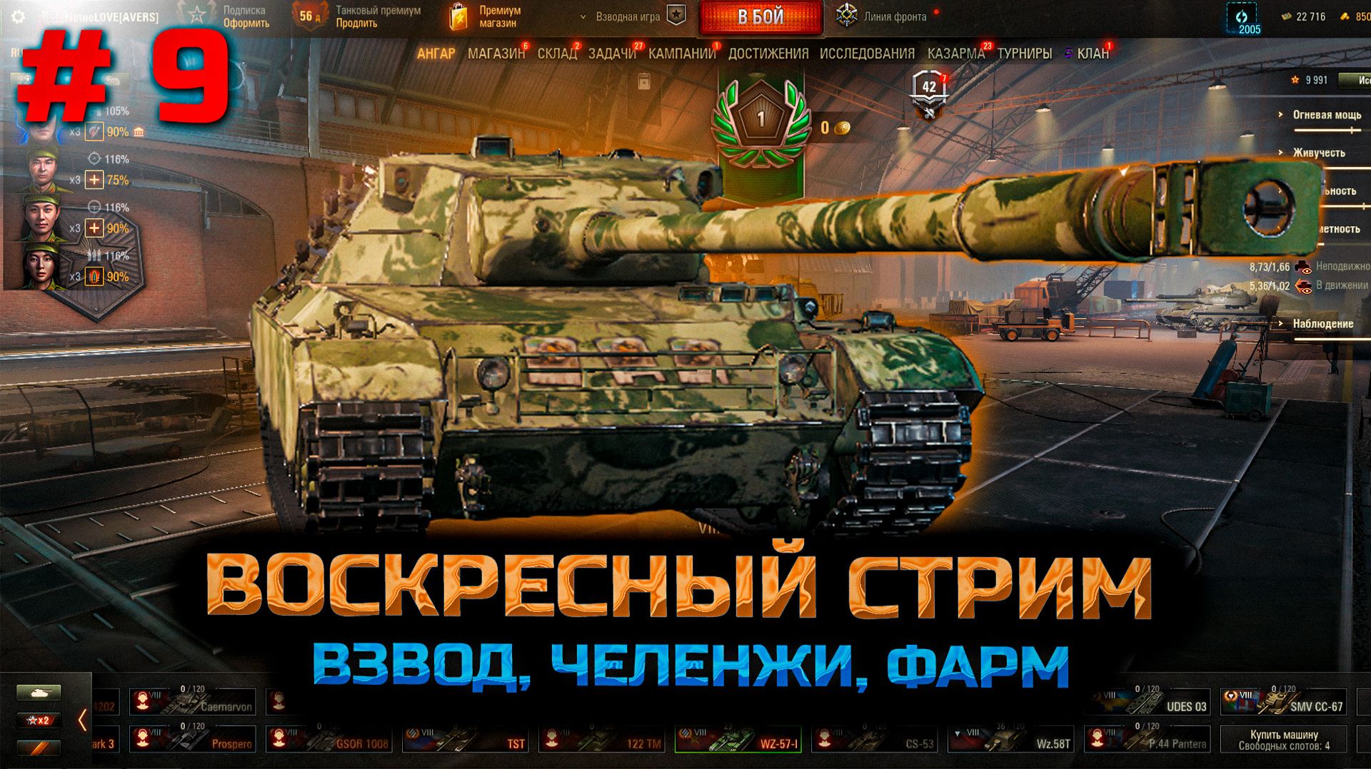 ✅ #9 Воскресный стрим. Мир танков.