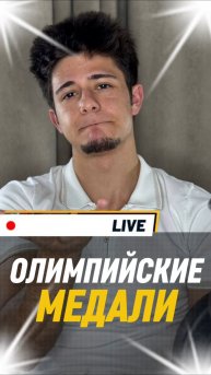 Олимпийские медали
