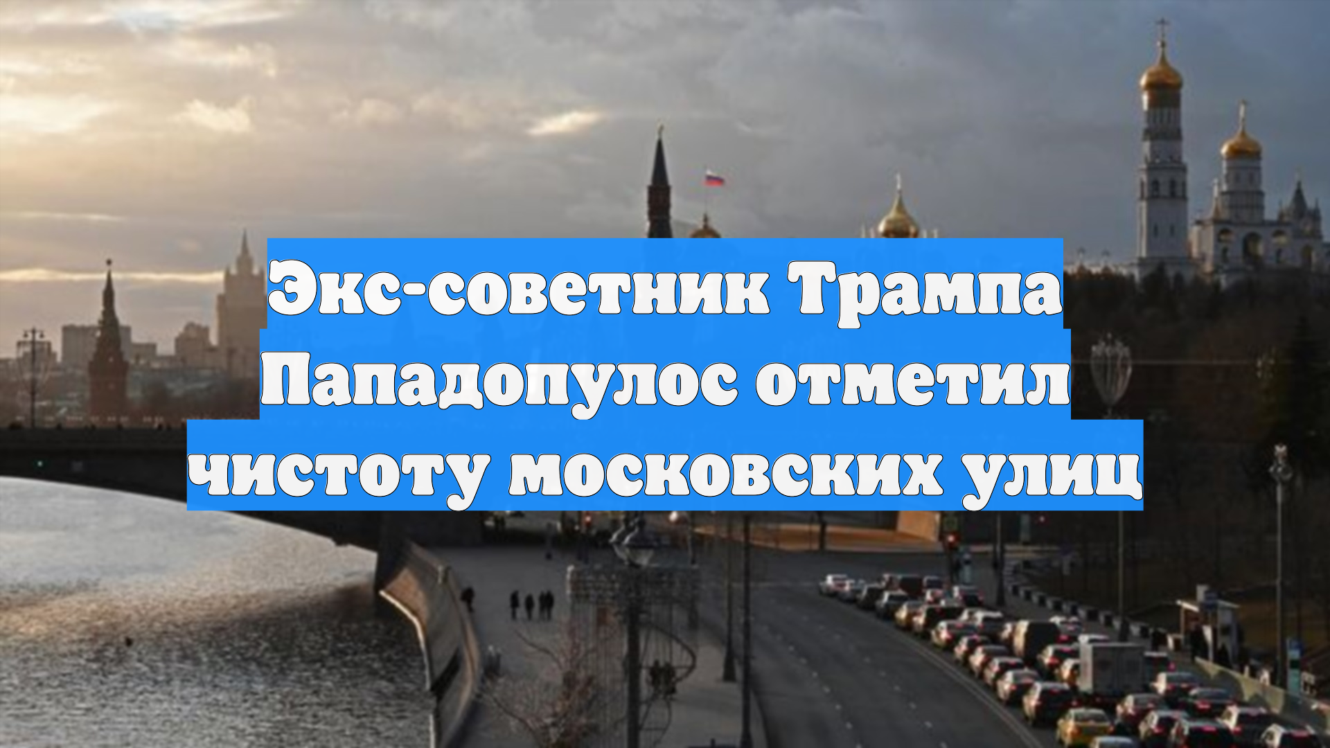 Экс-советник Трампа Пападопулос отметил чистоту московских улиц