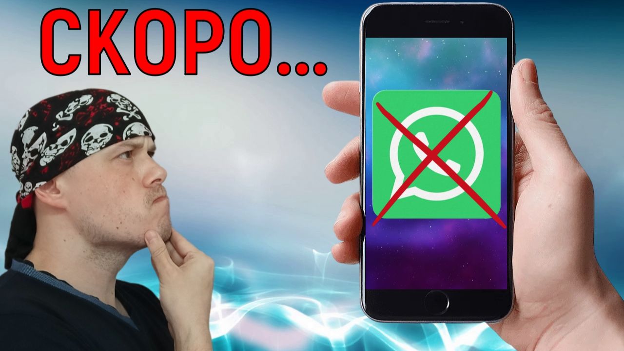 Сколько осталось до блокировки WhatsApp в России