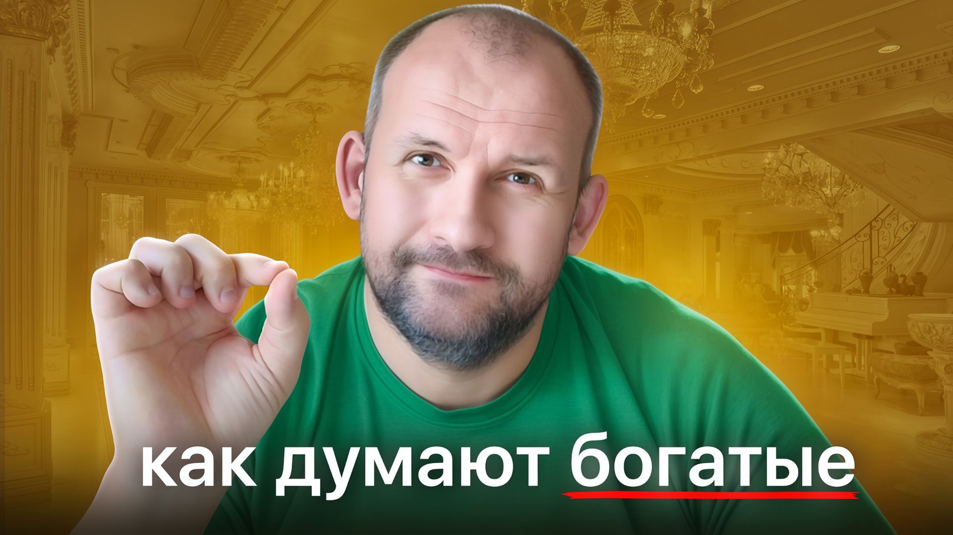 Инвестиции бедных и богатых