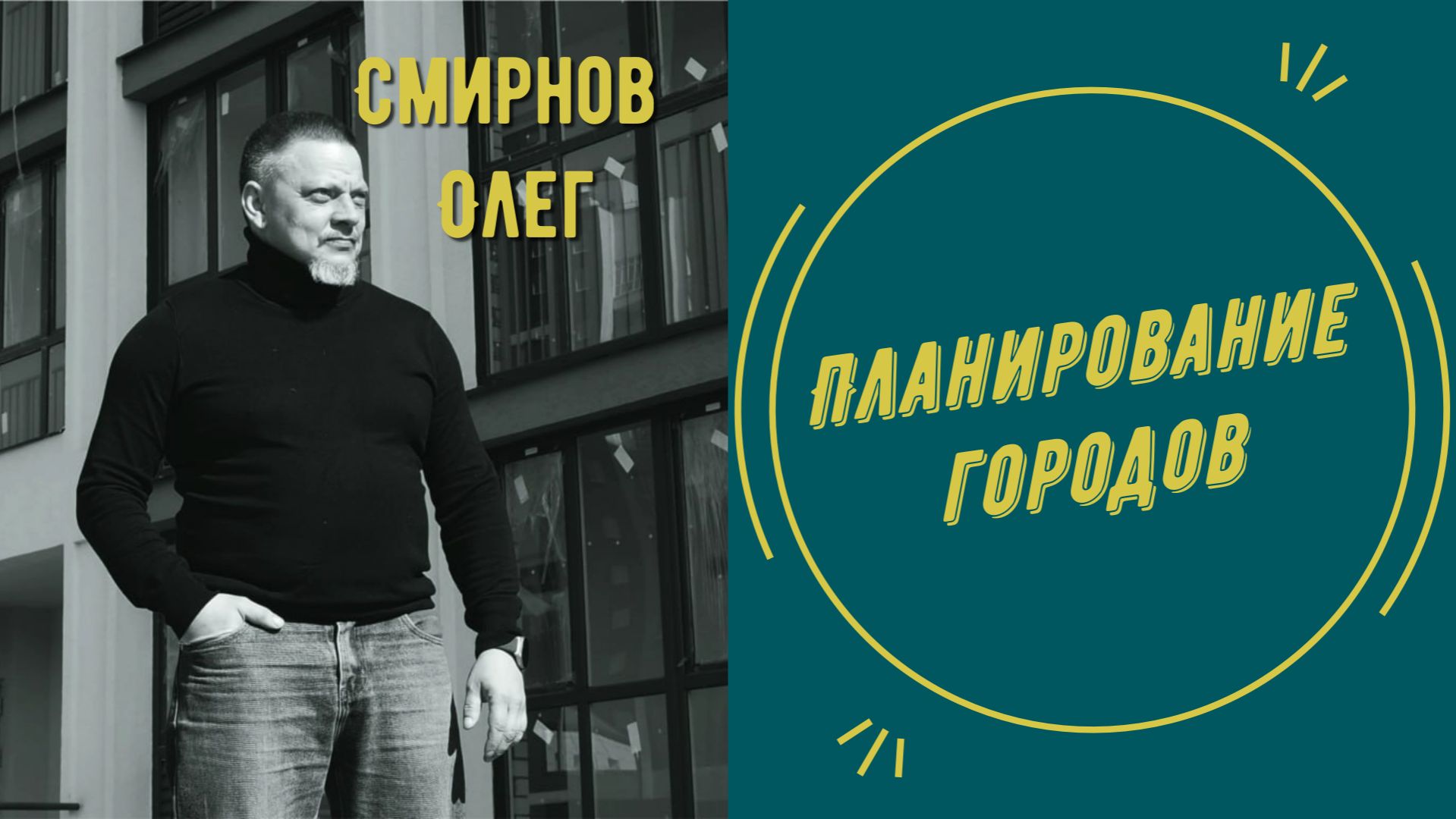 Планирование городов | Олег Смирнов