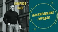 Планирование городов | Олег Смирнов