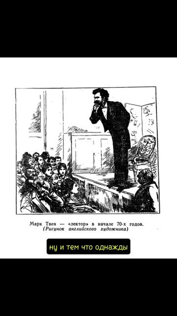 Марк Твен #этотдень #хочуфакты #history #история #шортс #юмор #news #facts #интересное #кино