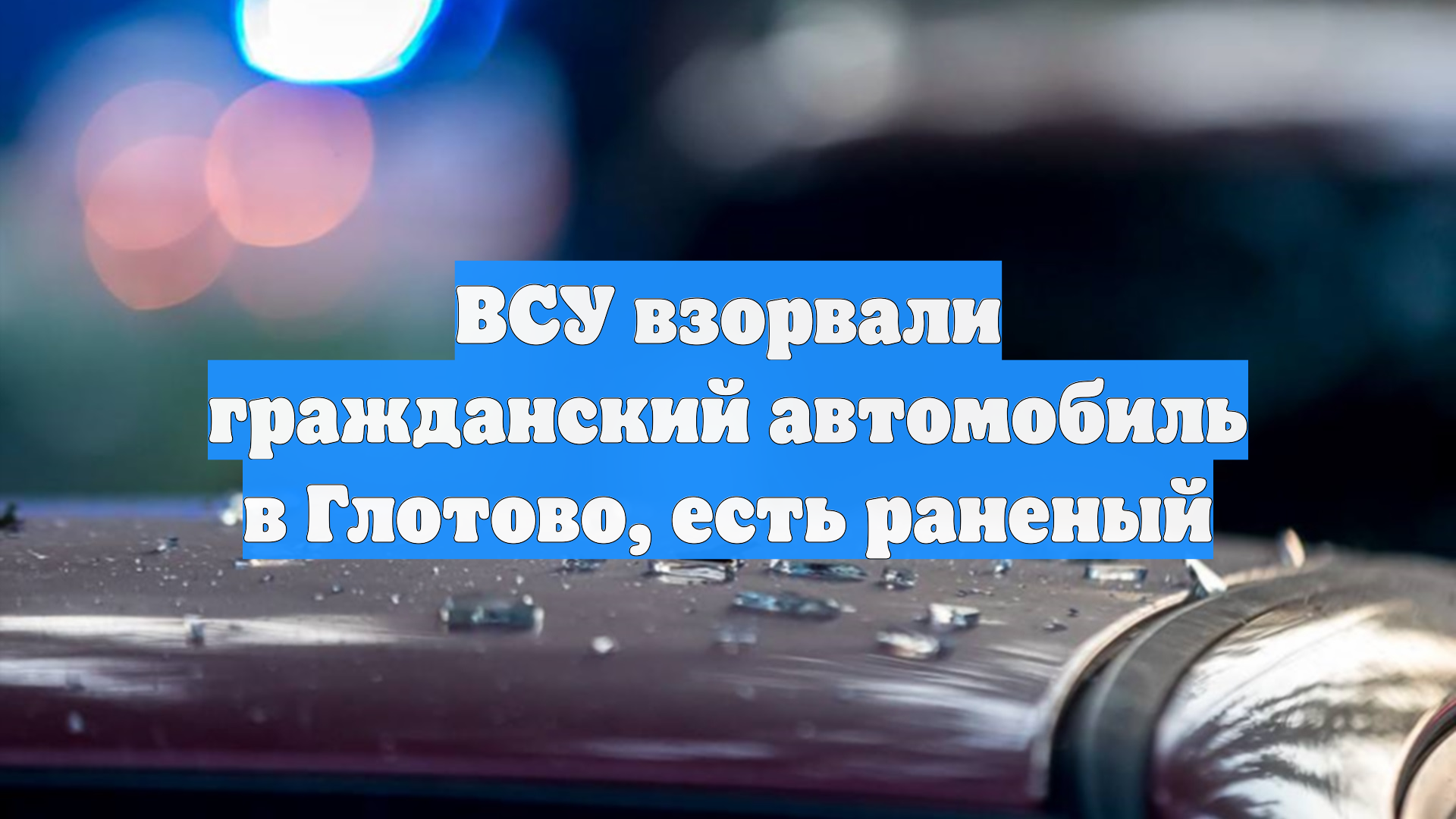 В Белгородской области дрон ВСУ ударил по автомобилю, ранен мужчина
