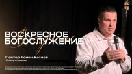 Воскресное Богослужение - Пастор Роман Козлов / Онлайн трансляция