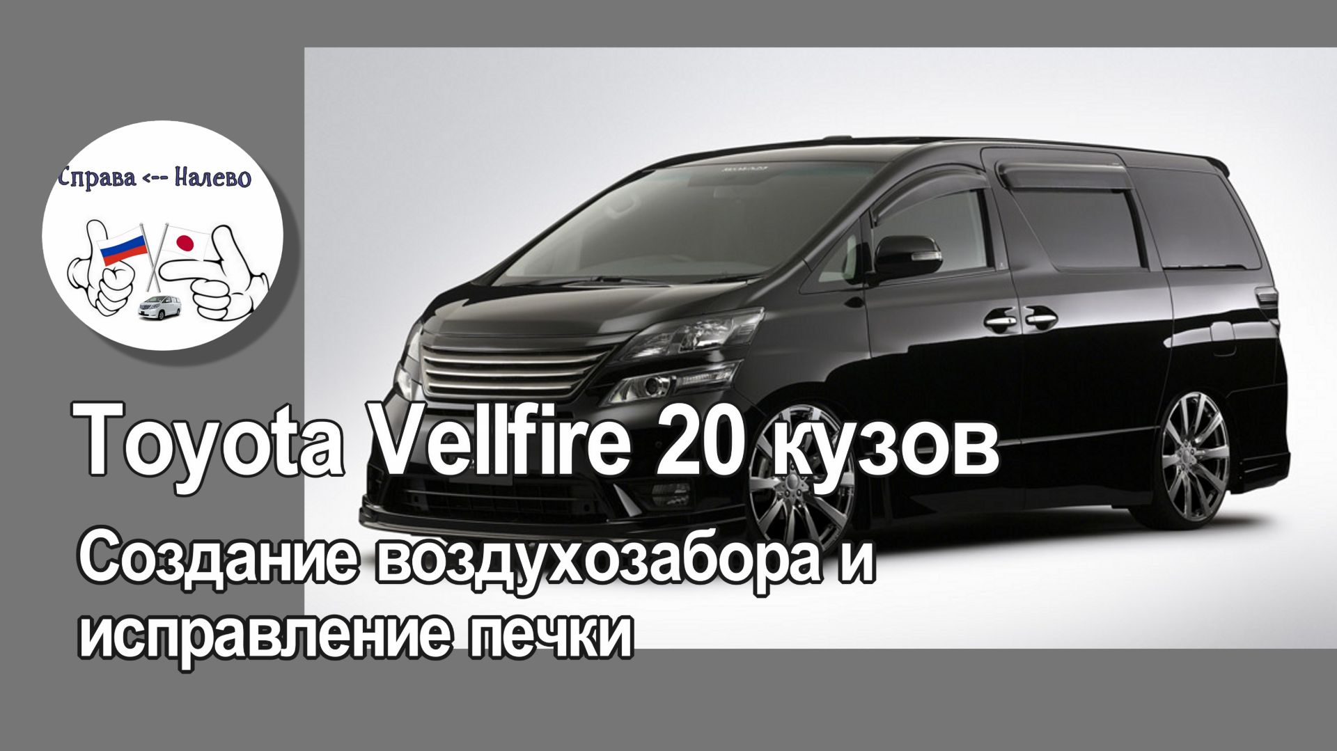 Toyota Vellfire 20 кузов - доработка печки, создание воздухозабора.