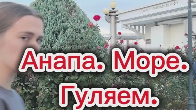 Анапа. Небольшая прогулка по набережной после работы