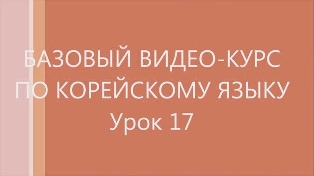 17 урок Корейского языка. Следующие уроки в моём канале.