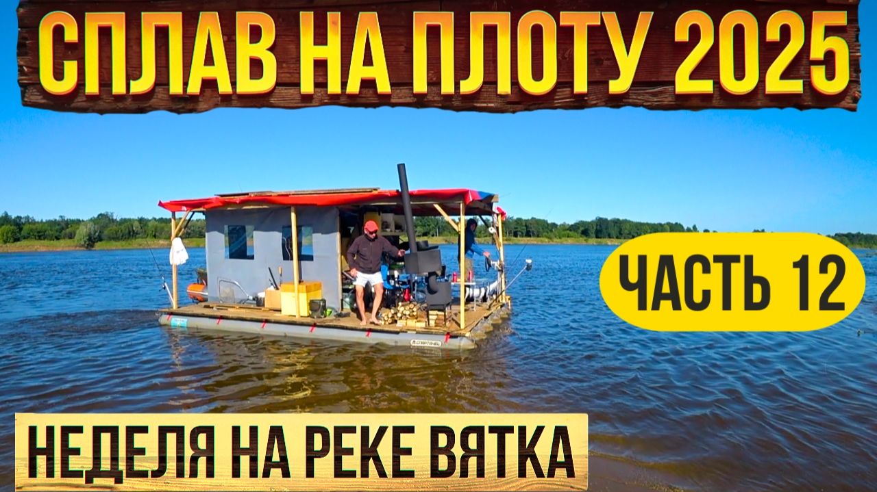 Сплав на плоту 2025 | 12 часть | Неделя на реке Вятка