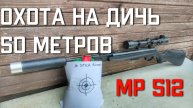 МР 512 мощность пневматической винтовки на дистанции 50 метров ОХОТА НА ОХОТУ
